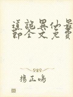 道诡异仙最新章节全文免费阅读封面