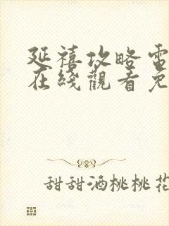 延禧攻略电视剧在线观看免费观看