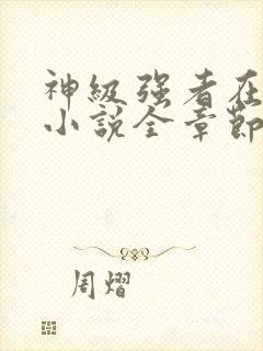 神级强者在都市小说全章节免费阅读