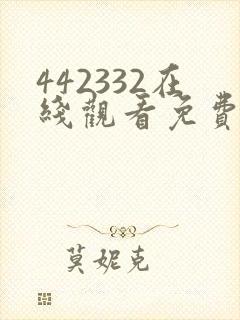 442332在线观看免费完整版电视剧