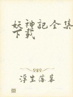 妖神记全集免费下载