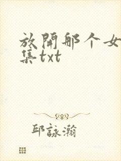放开那个女巫全集txt