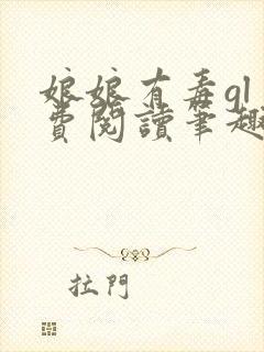 娘娘有毒gl免费阅读笔趣阁