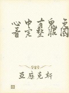 心中有鬼免费观看完整版国语高清在线