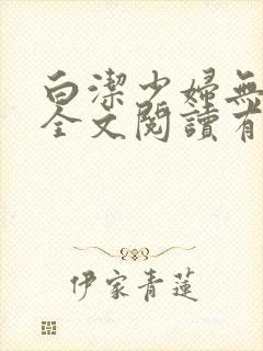 白洁少妇无删减全文阅读有声小说