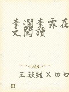 李澜李霖在线全文阅读