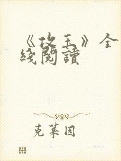 《攻玉》全文在线阅读