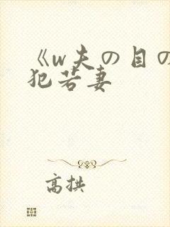 《w夫の目の前犯若妻