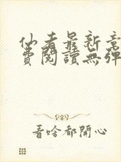 仙者最新章节免费阅读无弹窗