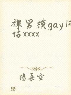 裸男模gay网站xxxx