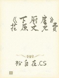 《下厨房》金银花原文免费阅读