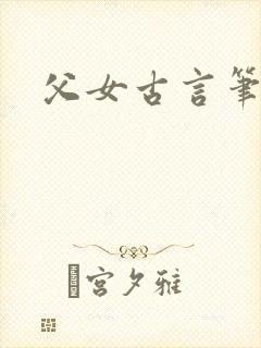 父女古言笔趣阁