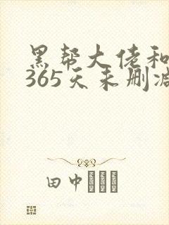 黑帮大佬和我的365天未删减在线观看