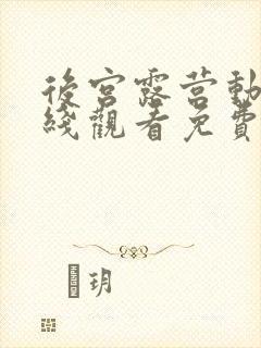 后宫露营动漫在线观看免费