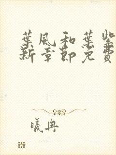 叶风和叶紫灵最新章节免费阅读