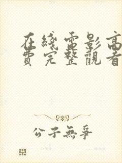 在线电影高清免费完整观看