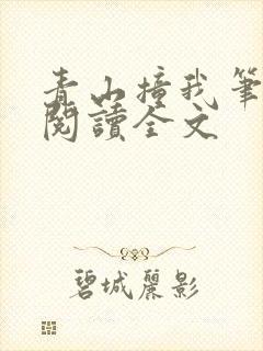 青山撞我笔趣阁阅读全文