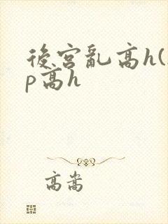 后宫乱高h(np高h