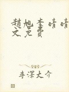 赵旭李晴晴 全文免费