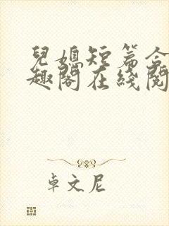 儿媳短篇合集笔趣阁在线阅读一