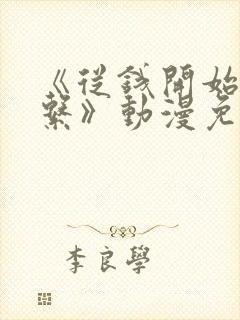 《从钱开始的关系》动漫免费观看