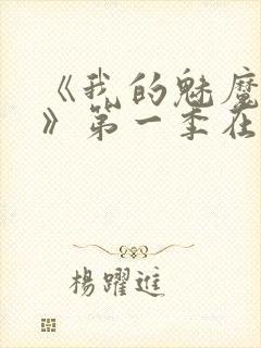 《我的魅魔妈妈》第一季在线观看全