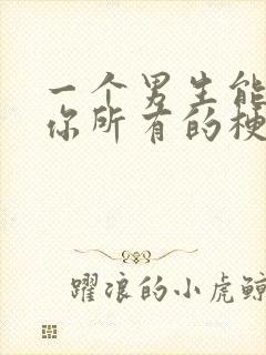 一个男生能接住你所有的梗封面