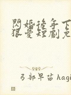 闪婚后年下总裁狠爱短剧免费观看