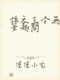 锦衣玉令无弹窗笔趣阁