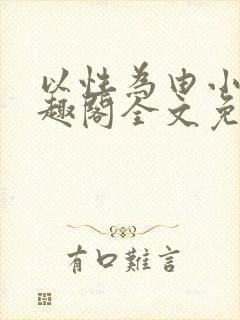 以性为由小说笔趣阁全文免费阅读