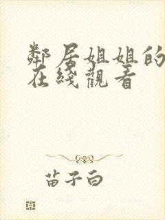 邻居姐姐的诱惑在线观看