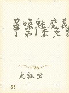 召唤魅魔义母来了第1季免费观看全集