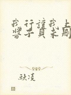 我行让我上by酱子贝未删减版