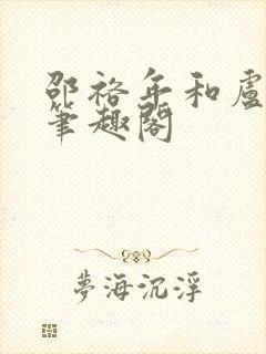 邵裕年和卢熙禾笔趣阁