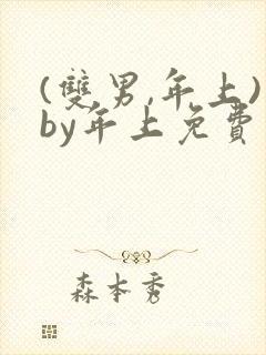 (双男,年上)by年上免费阅读全文笔趣阁