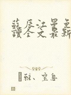 苏辰江曼免费阅读全文最新章节封面