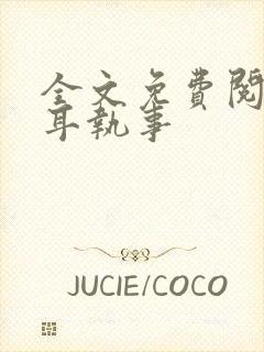 全文免费阅读垂耳执事