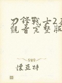 刀锋战士2在线观看完整版