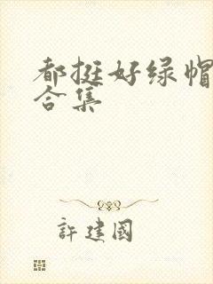 都挺好绿帽h文合集