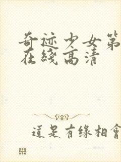 奇迹少女第二季在线高清