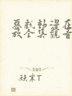 恶戏动漫在线播放全集观看免费