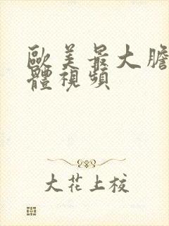 欧美最大胆的裸体视频