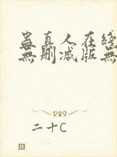 蛊真人在线阅读无删减版无弹窗