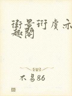 卫景珩虞亦禾笔趣阁封面