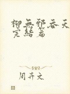 柳无邪吞天神鼎完结篇