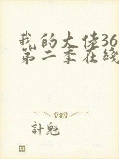 我的大佬365第二季在线观看封面