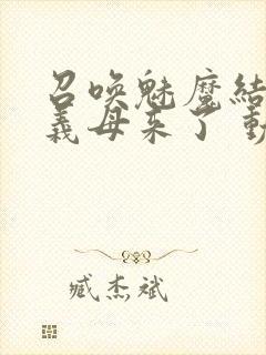 召唤魅魔结果是义母来了 动漫免费