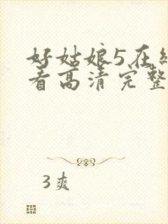 好姑娘5在线观看高清完整版电影