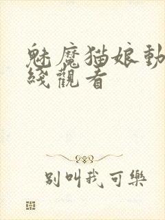 魅魔猫娘动漫在线观看封面