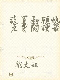 苏夏和顾帆全文免费阅读最新小说